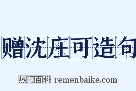 赠沈庄可造句是什么意思的图片